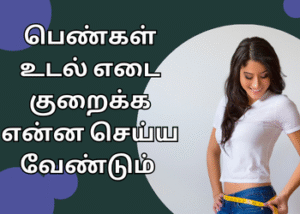 பெண்கள் உடல் எடை குறைக்க என்ன செய்ய வேண்டும் | What should women do to lose weight?