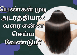 பெண்கள் முடி அடர்த்தியாக வளர என்ன செய்ய வேண்டும்?