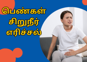 பெண்கள் சிறுநீர் எரிச்சல்