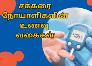 சக்கரை நோயாளிகளின் உணவு வகைகள்