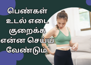பெண்கள் உடல் எடை குறைக்க என்ன செய்ய வேண்டும் | What should women do to lose weight?