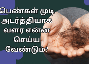 பெண்கள் முடி அடர்த்தியாக வளர என்ன செய்ய வேண்டும்?