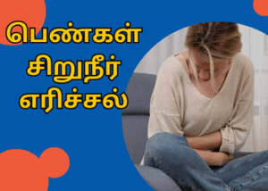 பெண்கள் சிறுநீர் எரிச்சல்