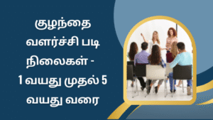 குழந்தை வளர்ச்சி படி நிலைகள் - 1 வயது முதல் 5 வயது வரை