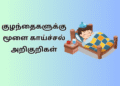 குழந்தைகளுக்கு மூளை காய்ச்சல் அறிகுறிகள் | Symptoms of Brain Fever in Children