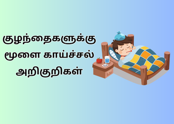 குழந்தைகளுக்கு மூளை காய்ச்சல் அறிகுறிகள் | Symptoms of Brain Fever in Children