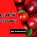 ஆப்பிள் பயன்கள்
