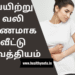வயிற்று வலி குணமாக வீட்டு வைத்தியம்