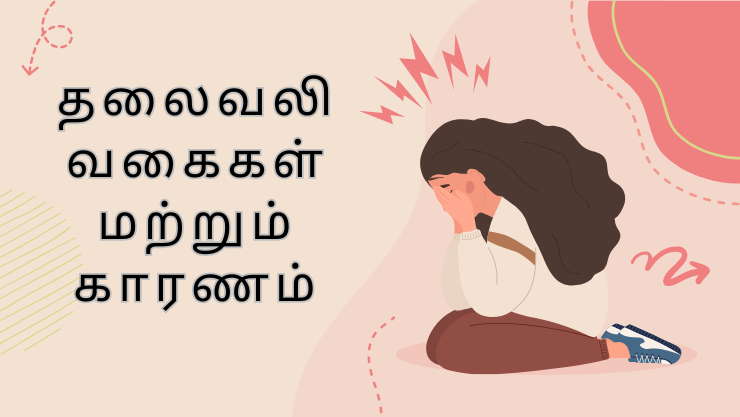 தலைவலி வகைகள் மற்றும் காரணம்
