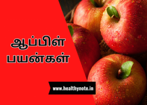 ஆப்பிள் பயன்கள்