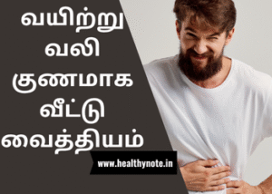 வயிற்று வலி குணமாக வீட்டு வைத்தியம்