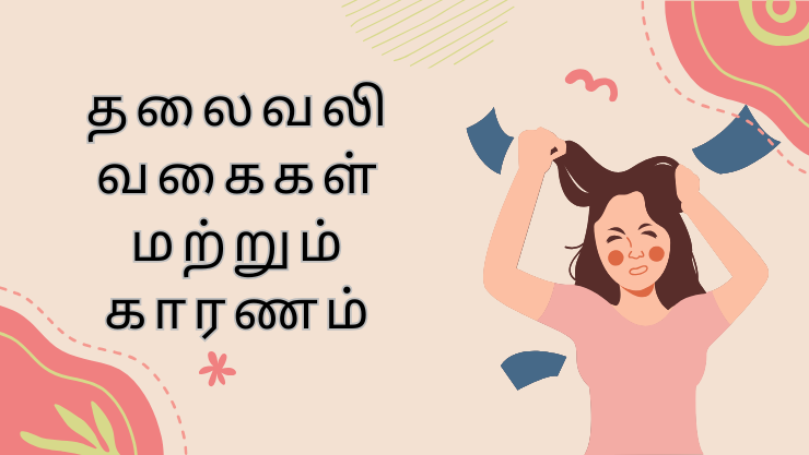 தலைவலி வகைகள் மற்றும் காரணம்