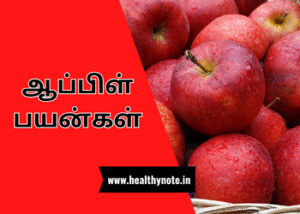 ஆப்பிள் பயன்கள்