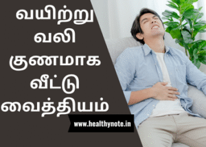 வயிற்று வலி குணமாக வீட்டு வைத்தியம்