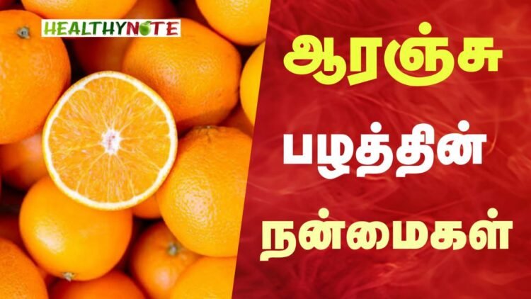 ஆரஞ்சு பழத்தின்‌ நன்மைகள் 