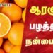 ஆரஞ்சு பழத்தின் நன்மைகள்