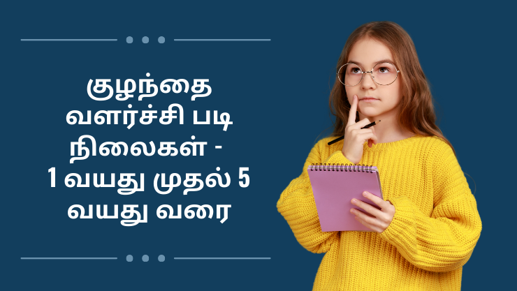 குழந்தை வளர்ச்சி படி நிலைகள் – 1 வயது முதல் 5 வயது வரை