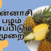 அன்னாசி பழம் சாப்பிடும் முறை