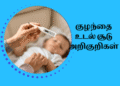 குழந்தை உடல் சூடு அறிகுறிகள்