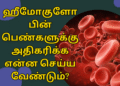 ஹீமோகுளோபின் பெண்களுக்கு அதிகரிக்க என்ன செய்ய வேண்டும்?