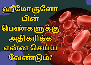 ஹீமோகுளோபின் பெண்களுக்கு அதிகரிக்க என்ன செய்ய வேண்டும்?