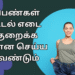 பெண்கள் உடல் எடை குறைக்க என்ன செய்ய வேண்டும் | What should women do to lose weight?