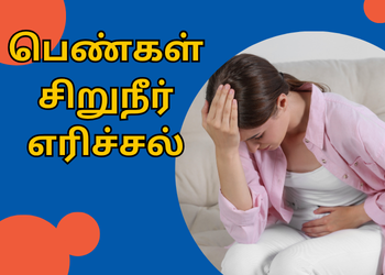 பெண்கள் சிறுநீர் எரிச்சல்