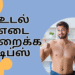 உடல் எடை குறைக்க டிப்ஸ்