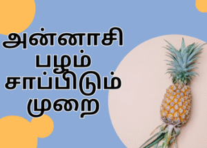 அன்னாசி பழம் சாப்பிடும் முறை