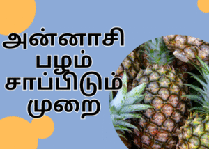 அன்னாசி பழம் சாப்பிடும் முறை