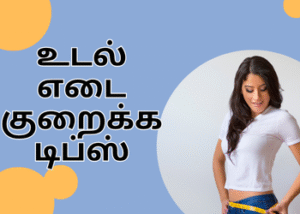 உடல் எடை குறைக்க டிப்ஸ்