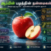 ஆப்பிள் பழத்தின் நன்மைகள் என்னென்ன