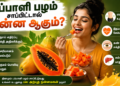 பப்பாளி பழம் சாப்பிட்டால் என்ன ஆகும்